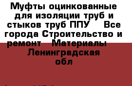 Муфты оцинкованные для изоляции труб и стыков труб ППУ. - Все города Строительство и ремонт » Материалы   . Ленинградская обл.